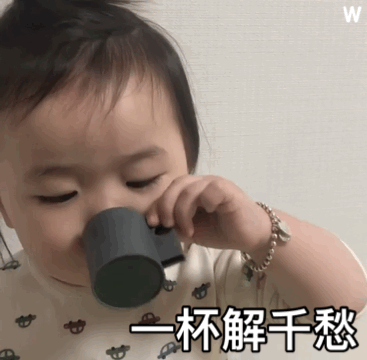 一杯解千愁儿童gif搞笑图片