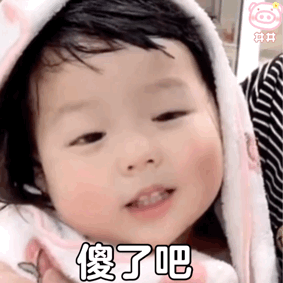 萌娃丸子妹表情包动图 傻了吧儿童gif搞笑图片