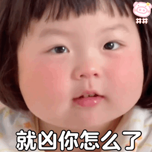 萌娃丸子妹表情包动图 就凶你怎么了儿童gif搞笑图片