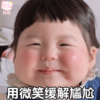 用微笑缓解尴尬儿童gif搞笑图片