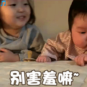 别害羞嘛~儿童gif搞笑图片