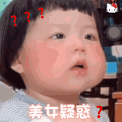 美女疑惑？？？儿童gif搞笑图片
