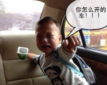 你怎么开的车！！！儿童gif搞笑图片