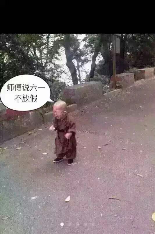 师傅说六一不放假儿童gif搞笑图片