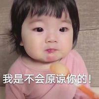 我是不会原谅你的,除非你给我下跪道歉儿童gif搞笑图片