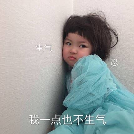 我一点也不生气,本宝宝只是面部扭曲儿童gif搞笑图片