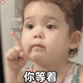 你给本宝宝等着,看我怎么收拾你儿童gif搞笑图片