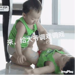 来，给大爷调戏调戏儿童gif搞笑图片