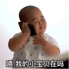 喂，我的小宝贝在吗儿童gif搞笑图片