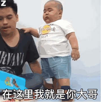 在这地界，我就是你大哥儿童gif搞笑图片