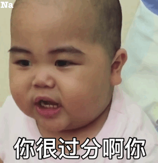 很过分呀你儿童gif搞笑图片