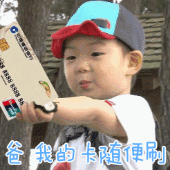 宋民国小孩随便刷卡带文字动图儿童gif搞笑图片