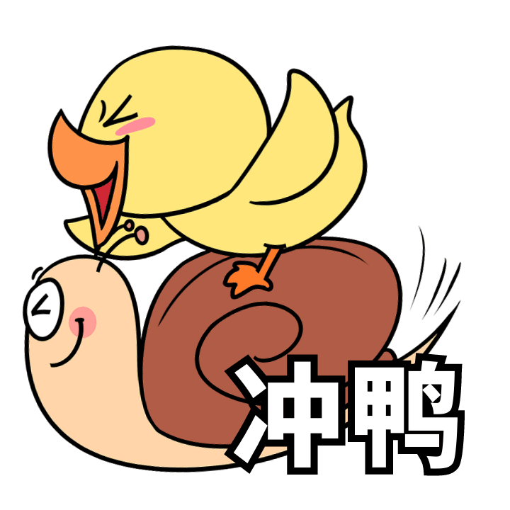 冲鸭加油卡通gif表情包gif动态gif搞笑图片
