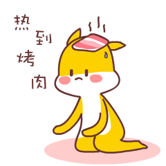 热到烤肉gif动态gif搞笑图片