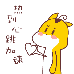 热到心跳加速gif动态gif搞笑图片