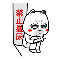 禁止撒尿gif动态gif搞笑图片