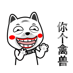 你个禽兽gif动态gif搞笑图片