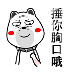 锤你胸口哦gif动态gif搞笑图片