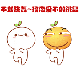 不如跳舞gif动态gif搞笑图片