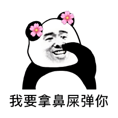 我要拿鼻屎弹你gif动态gif搞笑图片