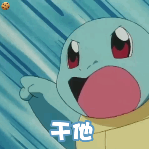 干他(杰尼龟动态表情包)gif动态gif搞笑图片