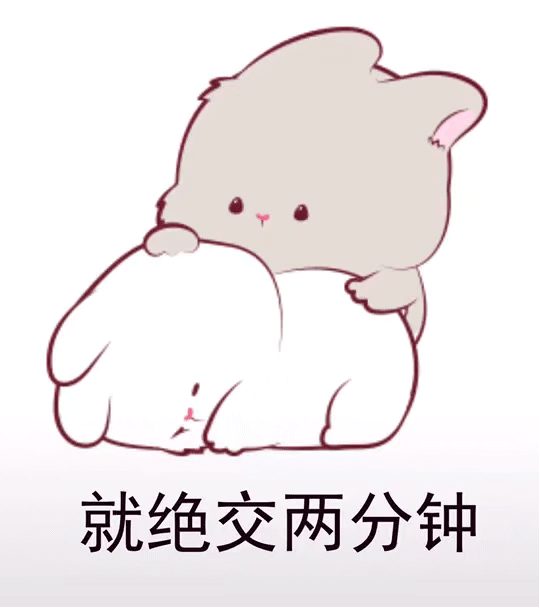 就绝交两分钟动态表情包gif动态gif搞笑图片