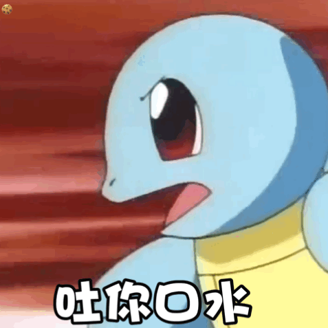 吐你口水(杰尼龟动态表情包)gif动态gif搞笑图片