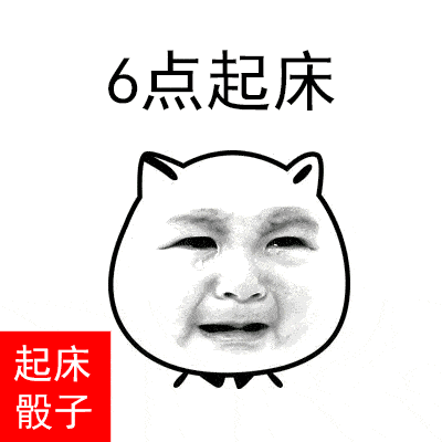 起床骰子gif动态gif搞笑图片
