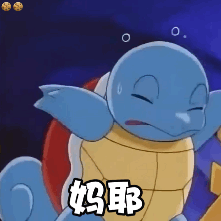 妈耶(杰尼龟动态表情包)gif动态gif搞笑图片
