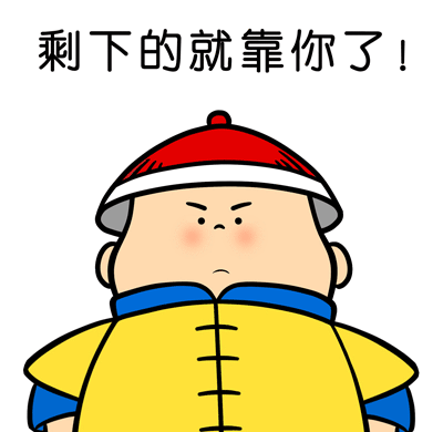 剩下的就靠你了gif动态gif搞笑图片