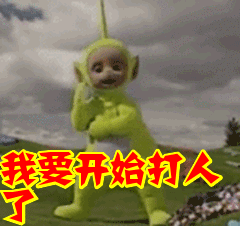 我要开始打人了gif动态gif搞笑图片