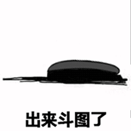 出来斗图了gif动态gif搞笑图片