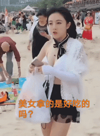 性感比基尼美女沙滩偷拍GIF动图gif动态gif搞笑图片