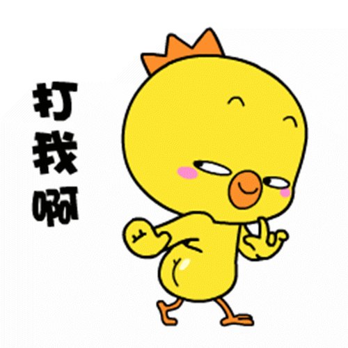 贱贱的小鸭简笔画gif搞笑图片