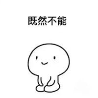 既然不能简笔画gif搞笑图片