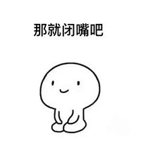 那就闭嘴吧简笔画gif搞笑图片