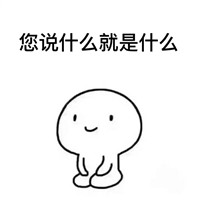 您说什么就是什么简笔画gif搞笑图片