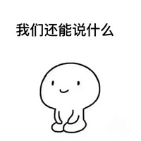 我们还能说什么简笔画gif搞笑图片