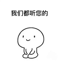 我们都听您的简笔画gif搞笑图片