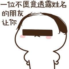 一位不愿意透露姓名的朋友让你滚简笔画gif搞笑图片
