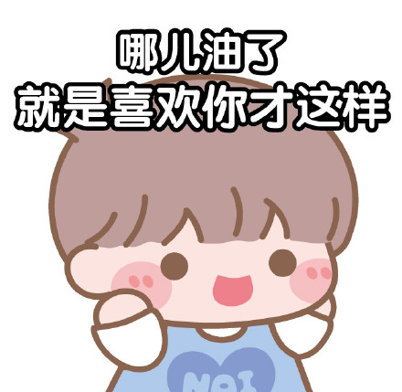 哪儿油了 就是喜欢你才这样简笔画gif搞笑图片