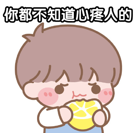 你都不知道心疼人的简笔画gif搞笑图片