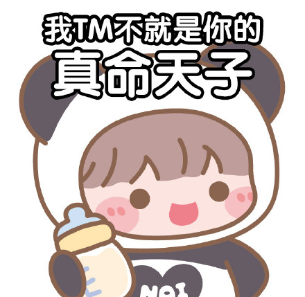 我TM不就是你的真命天子简笔画gif搞笑图片