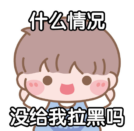 什么情况 没给我拉黑吗简笔画gif搞笑图片