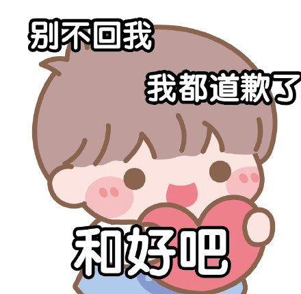 别不回我 我都道歉了 和好吧简笔画gif搞笑图片