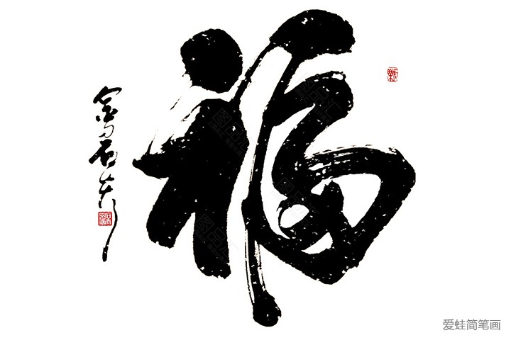 这几张简笔画福字图片好好保存万一扫到了回来谢谢我简笔画gif搞笑图片