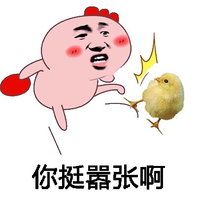 你挺嚣张啊（拽鸡）斗图啦gif搞笑图片