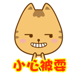 小心被耍斗图啦gif搞笑图片