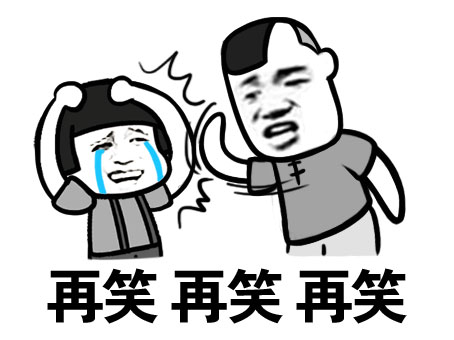 再笑再笑斗图啦gif搞笑图片