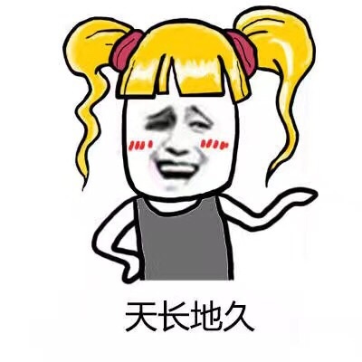 天长地久斗图啦gif搞笑图片
